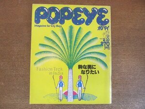 2208CS●POPEYEポパイ 96/1981昭和56.2.20●粋な男になりたい/冬だからテニスをやる/電話機の進歩/山下久美子