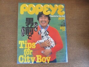 2208CS●POPEYEポパイ 64/1979昭和54.10.10●いつも男前でいたい/着こなし実験室/テニス・クリニック