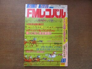 2208ND●FMレコパル 関東版 1983.5.9●アウトドア・コンポの研究/トッド・ラングレン/土屋昌巳/EPO/センチメンタル・シティ・ロマンス