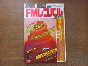 2208ND●FMレコパル 関東版 1983.1.3●アンプマルチ研究/カルチャー・クラブ/メンアットワーク/グレイス・ジョーンズ/あみん