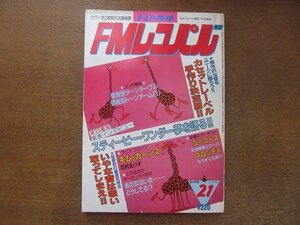 2208ND●FMレコパル 東版 1982.9.27●価格別ターンテーブル/ゴーゴーズ/スティーヴィー・ワンダーインタビュー/デボラ・ハリー