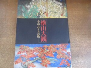 2208MK●図録「横山大観 その心と芸術」東京国立博物館/2002●テキスト:細川護熙 古田亮 塩谷純/大判/サイズ:約36cm×25.5cm