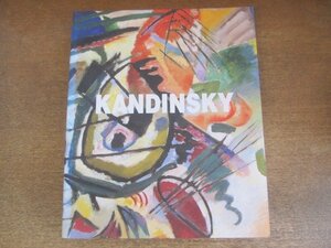 2208MK●図録「KANDINSKY カンディンスキー展」東京国立近代美術館他/2002●テキスト:中林和雄 鈴木勝雄 新田喜代見 ほか