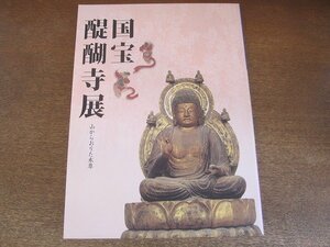 2208MK●図録「国宝醍醐寺展 山からおりた本尊」東京国立博物館/2001●テキスト:野田正彰 金子啓明 仲田順和