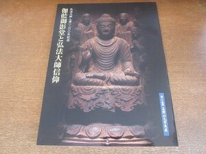 2208MK●図録「第24回大宝蔵展/弘法大師入唐1200年記念 伽藍御影堂と弘法大師信仰」高野山霊宝館/2003