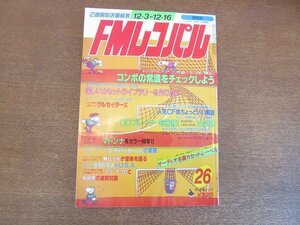 2208ND●FMレコパル 関東版 1984.12.3●坂田明×アダ・マウロ/郷ひろみインタビュー/マドンナ/レイ・パーカー・Jr/ラウドネス