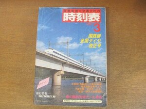 2208MK●国鉄監修・交通公社の時刻表 1986昭和61.3●国鉄線全国ダイヤ改正号/春の臨時列車オール掲載/京葉線開業/埼京線新宿乗り入れ/ほか