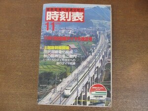 2208MK●国鉄監修・交通公社の時刻表 1982昭和57.11●全国ダイヤ大改正号/上越新幹線開業/田沢湖線電化完成/秋の臨時列車ご案内●難あり