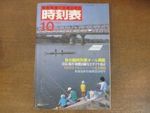 2208MK●国鉄監修・交通公社の時刻表 1984昭和59.10●秋の臨時列車オール掲載/奈良・桜井・和歌山線などダイヤ改正/東海道新幹線開業20周年_画像1