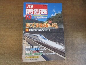 2208MK●JTB時刻表 2016.10●鉄道芸人・鈴川絢子がリニア体験してみた/予土線の面白列車でローカル線体験/秋の臨時列車掲載●付録なし