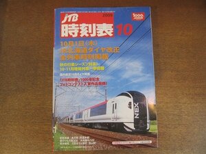 2208MK●JTB時刻表 2009.10●JR北海道ダイヤ改正全列車時刻掲載/10・11月増発列車一挙掲載/JTB時刻表1000号記念フォトコンテスト入賞作品