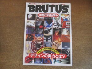 2208CS●BRUTUS ブルータス 314/1994.3.15●ものみな低価格時代のデザインの実力とは？/小池修一郎