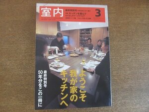 2208CS●室内 615/2006.3●最終特別号/ようこそ我が家のキッチンへ/もてなしのテーブルウェア/ケルンで坐った30脚/安部譲二