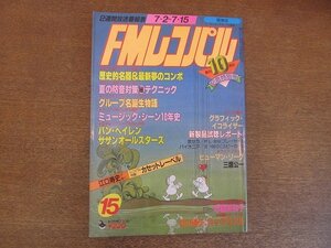 2208ND●FMレコパル 関東版 1984.7.2●坂田明×志穂美悦子/石川優子インタビュー/ヴァン・ヘイレン/ロックウェル/サザンオールスターズ