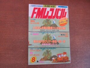 2208ND●FMレコパル 関東版 1984.3.26●新谷かおる/坂田明×高橋幸宏/インタビュー:大滝詠一 ロバート・プラント/ロマンチックス/麗美