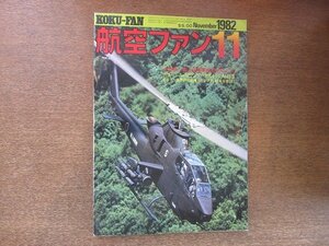 2208YS●航空ファン 31巻11号/1982.11●特集：陸上自衛隊のゆくえ/A-10サンダーボルトⅡ/CH-53E SJPER STALLION/ボーイング757初来日