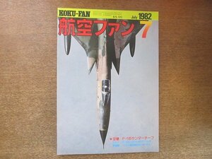 2208YS●航空ファン 31巻7号/1982.7●特集：80年代の米空軍戦闘機/空撮 F-105サンダーチーフ/RF-8G/海兵隊 CH-53 シースタリオン/KC-10A