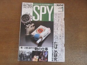 2208CS●月刊スパイ 1990.1●たばこの研究/使い心地を追求する鞄の仕事/1941年の自動車広告にみるアメリカの夢/英国軍用時計コレクション