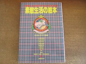 2208MK●主婦と生活 生活シリーズ108「素敵生活の絵本 ふたりで楽しむカウチトマト知識事典」1988昭和63.10/主婦と生活社