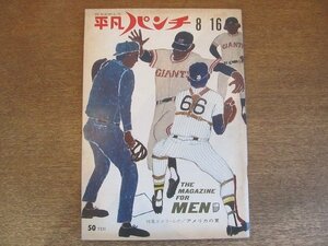 2208ND●平凡パンチ 1965 昭和40.8.16●アメリカの夏/ライフル魔実名出した読売新聞/テリー・ウォーレン/南仏海岸ヌーディスト騒動