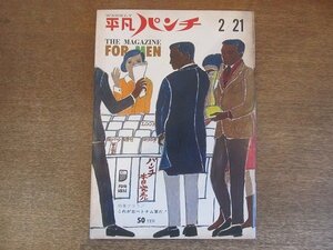 2208ND●平凡パンチ 1966 昭和41.2.21●北ベトナム軍/ヒュー・ヘフナーの超豪華な私生活/ツアイ・チャオ・ツウ/ブルーベルガールズ