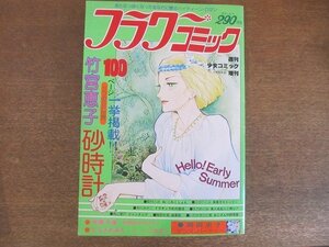 2208MK●週刊少女コミック増刊「フラワーコミック」1978昭和53.6.30●表紙:竹宮恵子 かきおろし:砂時計/岡田史子/たらさわみち/中原千束