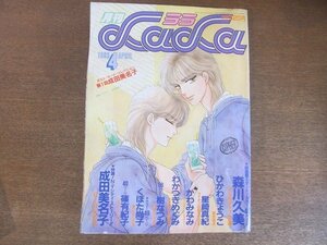 2208MK●月刊LaLa ララ 1985昭和60.4●表紙成田美名子/森川久美新連載アルカディアの道/読切くぼた尚子篠有紀子/わかつきめぐみ/玖保キリコ