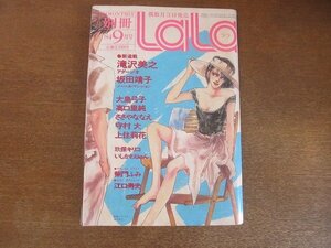 2208MK●別冊LaLa ララ 1984昭和59.9●表紙:滝沢美之/巻頭カラー:滝沢美之新連載アダージオ/坂田靖子/大島弓子/高口里純/玖保キリコ