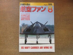 2208ND●航空ファン 39巻8号/1990.8●米海軍空母航空部隊の現状/アンドリューズのF-117A/YF-22A,YF-23A想像図初公開/飛行教導隊F-15