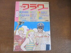 2208MK●プチフラワー 1984昭和59.8●表紙:吉田秋生/巻頭カラー＆読切:奈知未佐子/萩尾望都/森脇真末味/木原敏江/ささやななえ/伊東愛子