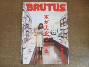 2208CS●BRUTUS ブルータス 677/2010.1.1・15●本が人をつくる/多部未華子/石田純一/杏/山崎邦正/池澤春菜/細田守/やくしまるえつこ/穂村弘