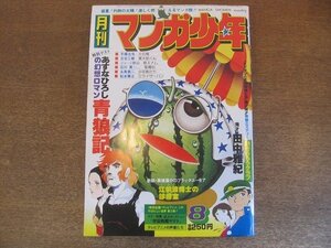 2208MK●月刊マンガ少年 1977昭和52.8●巻頭カラー:石川賢聖魔伝/読切:あすなひろし高橋葉介/永島慎二/松本零士/手塚治虫/ますむらひろし