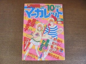 2208MK●別冊マーガレット 1986昭和61.10●表紙:宮川匡代/巻頭カラー＆読切:佐野未央子/読切:多田かおる杏崎もりか/槇村さとる/紡木たく