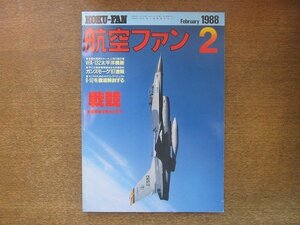 2208YS●航空ファン 37巻2号/1988.2●航空総隊射爆撃戦技競技会/アリゾナ・ファルコン/VFA-132/カナダ消防飛行機/ガンスモーク'87/Ju52