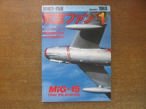 2208YS●航空ファン 37巻1号/1988.1●ATF・発達型戦術戦闘機/YF-22・YF-23/空撮 フレンチ・アクロ/中華民国空軍の航空機/MiG-15/VF-84