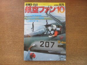 2208YS●航空ファン 28巻10号/1979.10●ヒル基地のF-16/米海軍最新情報/米海軍ジェット戦闘機/C-130/A-4M スカイホーク/F-5E/F-106