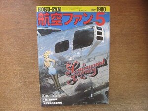 2208ND●航空ファン 29巻5号/1980.5●米空軍機の最新情報/RF-4E JASDF/F-86/モデリングマニュアル：ロッキードC-130ハーキュリーズ