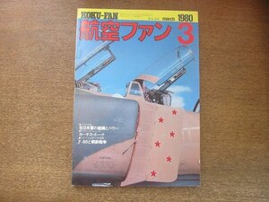 2208ND●航空ファン 29巻3号/1980.3●USFJの新鋭機/フライレッドファントム/スペイン空軍/在日米軍と自衛隊/在日米軍司令官インタビュー