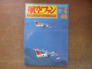 2208ND●航空ファン 28巻4号/1979.4●海上自衛隊のPS-1対潜飛行艇/シャークティースのF-14トムキャット/折込図面：二式単戦 鐘馗