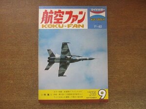 2208ND●航空ファン 24巻9号/1975.9●海兵隊のファントムⅡ/英海軍が受領したハリアー/零型小型水上偵察機/折込図面：カーチスP-40B