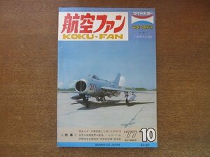 2208ND●航空ファン 26巻12号/1977.10●中華民国に亡命したミグ-19/フランス海軍のクルーセイダー/エアータトゥー1977の参加機