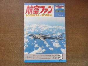 2208YS●航空ファン 26巻3号/1977.3●ソ連 電子戦用機/T-2特別仕様機/エドワーズ基地 YC-14/ラバウルの零戦/F-106/初期のムスタング