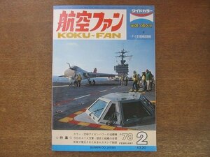 2208YS●航空ファン 27巻2号/1978.2●航空自衛隊 RF-4E ファントム/空母アイゼンハワーの搭載機/第二次世界大戦/100式重爆撃機「呑龍」