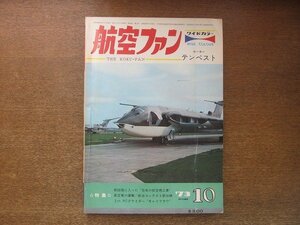 2208YS●航空ファン 22巻12号/1973.10●特集：アメリカ海空軍機/オランダの空軍機/ハインケル He162 サラマンダー/ホーカー テンペスト