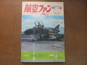 2208ND●航空ファン 21巻14号/1972.12●射撃競技会のF-104J/ベトナム戦のファントムⅡ/ジャガーM/ワイドカラー:メッサーシュミットMe163