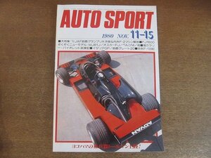 2208AO●オートスポーツ　1980.11.15　NO.308●アラン・ジョーンズ/トールマンTG280/ハート420R/FJ1600マシン/イタリアGP/鈴鹿グレート20