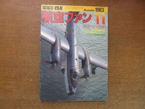 2208ND●航空ファン 32巻11号/1983.11●特集：ミッドウェイの10年/モフェットの休日/イスラエル空軍/フランス海軍のネプチューン