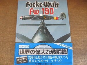 2208MK●世界の偉大な戦闘機5「FOCKE-WULF フォッケウルフ FW190」1983昭和58.5/河出書房●日本語版/大型本/帯/帯文:松本零士 木村秀政