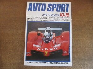 2208AO●オートスポーツ　1979.10.15　NO.281●BMW・M1＆MW320/ニュー・アルファロメオF-1/鈴鹿500マイルM1/A・ジョーンズ連勝/シュラー