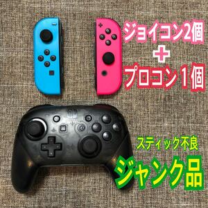 【ジャンク品3個セット】プロコン1個＋ジョイコン2個　Nintendo Switch純正品　Joy-Con Proコントローラー　